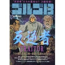 たばいぬ　ゴルゴ13 ゴルゴ13☆(B5)☆ 224 (09月号) |本 | 通販 | Amazon