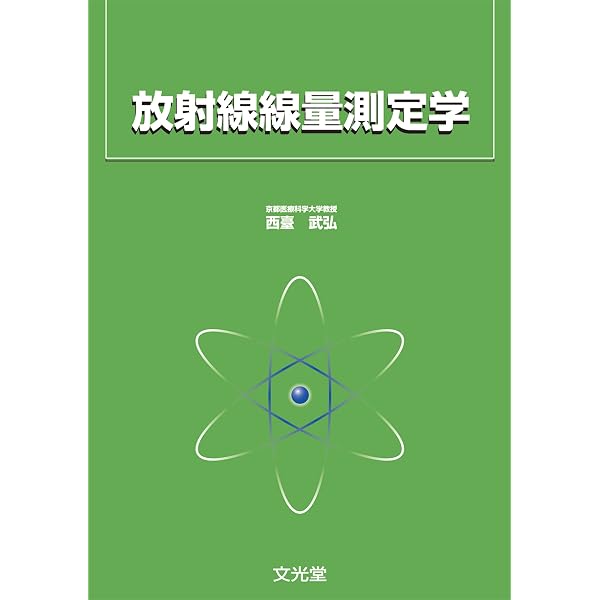 Amazon.co.jp: 放射線物理学 (診療放射線基礎テキストシリーズ 2