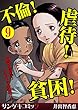 不倫！虐待！貧困！地獄を彷徨う女たちの波瀾万丈【分冊版】　：9 (サンゲキコミック)