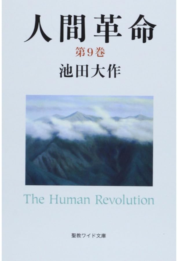 人間革命 (第12巻) | 池田 大作 |本 | 通販 | Amazon