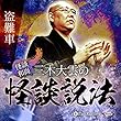 ”怪談和尚”三木大雲の怪談説法「盗難車」
