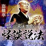 ”怪談和尚”三木大雲の怪談説法「盗難車」