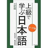 テーマ別 上級で学ぶ日本語〈三訂版〉