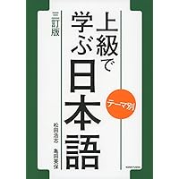 中級を学ぼう 日本語の文型と表現56 中級前期 第2版 | 平井 悦子, 三輪