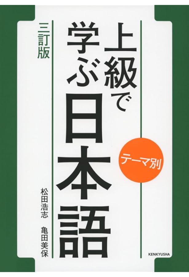 Amazon.co.jp: テーマ別 上級で学ぶ日本語 〈三訂版〉 ワークブック