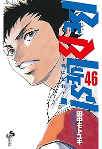 BE BLUES!~青になれ~ (49) (少年サンデーコミックス) | 田中 モトユキ