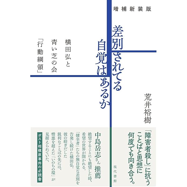 Amazon.co.jp: 差別されてる自覚はあるか: 横田弘と青い芝の会