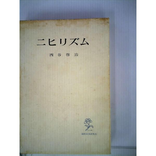 ニヒリズム (1972年) |本 | 通販 | Amazon