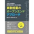 多様な価値観や数学的な見方・考え方を磨く算数授業のオープンエンドアプローチ