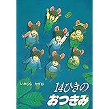 14ひきのおつきみ (14ひきのシリーズ)