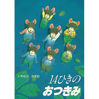 美品　絵本　いわむらかずお　14ひきのねずみ Amazon.co.jp: 14ひきのおつきみ (14ひきのシリーズ) : いわむら
