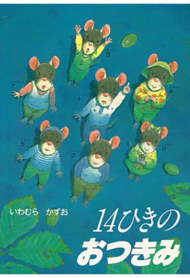 Amazon.co.jp: 14ひきのポケットえほん 既12冊セット : いわむら