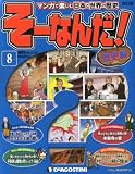そーなんだ歴史 改訂版 8号 [分冊百科]