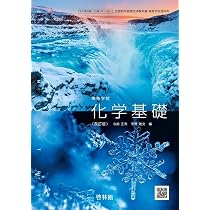 啓林館 高校教科書 高等学校 化学基礎 改訂版 [教番:化基061-901 啓林館 高校教科書 高等学校 化学基礎 改訂版 [教番:化基061-901