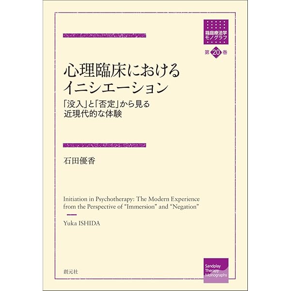人形遊びの心理臨床/創元社/菱田一仁（単行本） 人形遊びの心理臨床 (箱庭療法学モノグラフ 第7巻) | 菱田 一仁 |本
