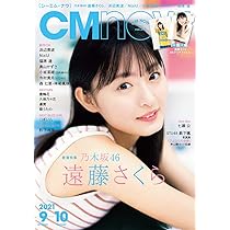 CM NOW (シーエム・ナウ) 2021年9月号 |本 | 通販 | Amazon
