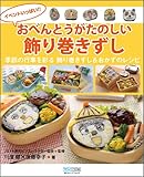 イベントいっぱい! ! おべんとうがたのしい飾り巻きずし