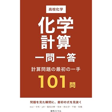 Amazon.co.jp 最新リリース: 高校化学教科書・参考書 の新着ランキング