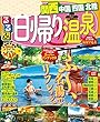 るるぶ日帰り温泉 関西 中国 四国 北陸 (2018年版)(るるぶ情報版 (目的))