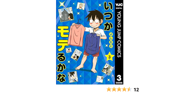 いつかモテるかな 3 ヤングジャンプコミックスdigital よしたに 青年マンガ Kindleストア Amazon