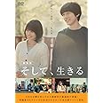 劇場版 そして、生きる [DVD]