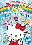 ハローキティとあそぼう! まなぼう! 知育アニメDVD パジャマをきよう、はをみがこう