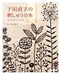 下田直子の刺しゅうの本 バッグ・ポーチ・こもの