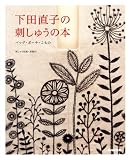 下田直子の刺しゅうの本 バッグ・ポーチ・こもの