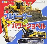 ブルド-ザ-vsパワ-ショベル (350シリーズのりものしゃしんえほん 16)