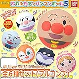 それいけ! アンパンマン ふわふわアンパンマンボール5 ［全6種セット(フルコンプ)］