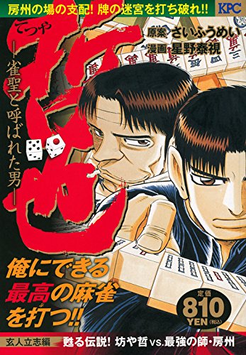 『哲也～雀聖と呼ばれた男～』1巻