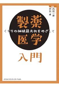 医薬品開発入門 第4版 | 古澤 康秀, 大室 弘美, 児玉 庸夫, 成川 衛