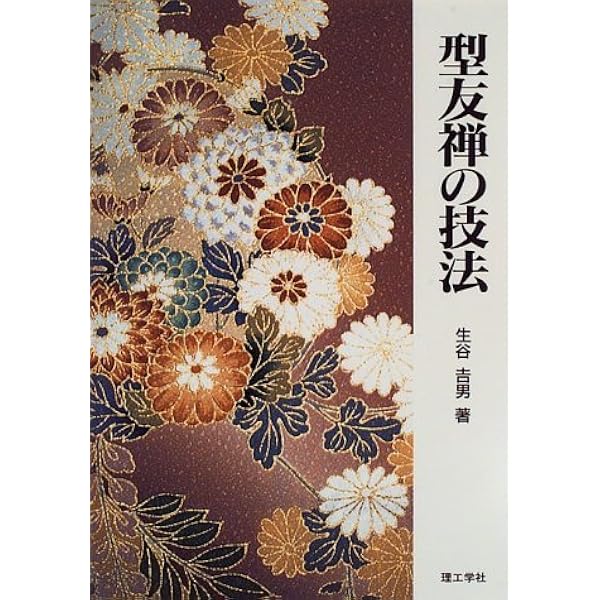 手描友禅染の技術と技法 手描友禅染の技術と技法 手描友禅染の技術と技法 改訂版