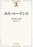 ホモ・ルーデンス (中公文庫プレミアム)