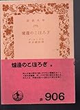 爐邊のこほろぎ（炉辺のこおろぎ）　岩波文庫　ディケンズ　昭和３０年　第８刷