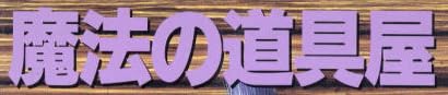 本『魔法の道具屋』で使われている【ゴナ】