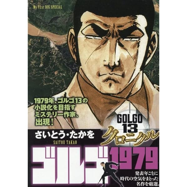Amazon.co.jp: ゴルゴ13 クロニクル 3 ゴルゴ1972: MFB (My First BIG
