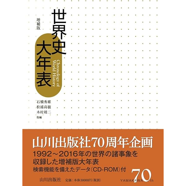 世界史大年表 | 石橋 秀雄 |本 | 通販 | Amazon