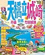 るるぶ天橋立 城崎 丹後 但馬 竹田城跡’18 (るるぶ情報版 (国内))