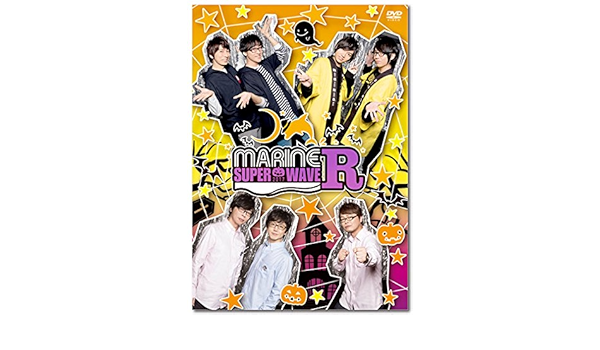 Amazon Co Jp Event Dvd Marine Super Wave R 17 Dvd ブルーレイ 羽多野渉 寺島拓篤 間島淳司 菅沼久義 千葉翔也 野上翔