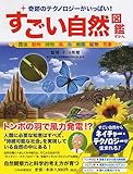 「すごい自然」図鑑