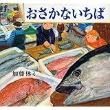 おさかないちば (講談社の創作絵本)