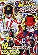 快盗戦隊ルパンレンジャーVS警察戦隊パトレンジャー 10だい イタダキ! イチゲキ! ちょうずかん (講談社のテレビえほん)