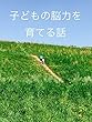子どもの脳力を育てる話