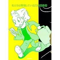 私たちは繁殖している コミック 1-17巻セット（コミック） 全巻セット 私たちは繁殖している1〜7巻セット 内田春菊 - メルカリ