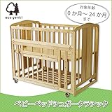 日用品 家具 ベッド 関連商品 ベビーベッドシュガークラシック 0か月～24か月まで FF007PN100OIL