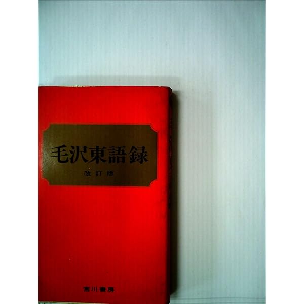 Amazon.co.jp: 毛主席語録 (1967年) : Japanese Books