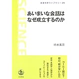 あいまいな会話はなぜ成立するのか (岩波科学ライブラリー)