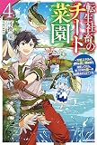 転生社畜のチート菜園 4 ~万能スキルと便利な使い魔妖精を駆使してたら、気づけば大陸一の生産拠点ができていた~ (カドカワBOOKS)
