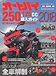 オートバイ 250＆125cc購入ガイド2018 BUYERS GUIDE SERIES (Motor Magazine eMook)